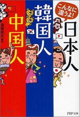 こんなに違うよ!日本人.韓國人.中國人