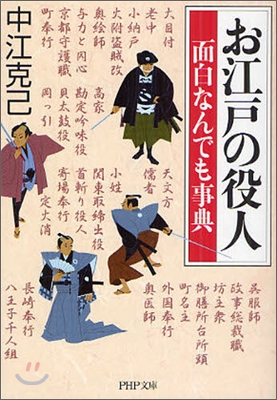 お江戶の役人面白なんでも事典