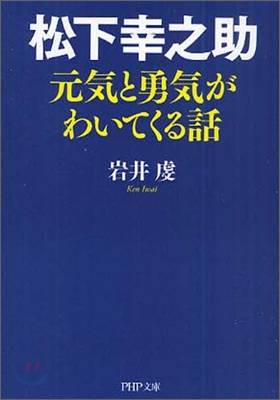 松下幸之助元氣と勇氣がわいてくる話