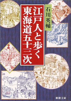 江戶人と步く東海道五十三次