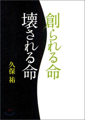 創られる命 壞される命