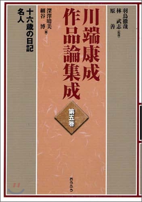 川端康成作品論集成(第5卷)十六歲の日記.名人