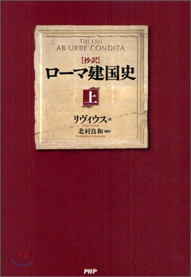 抄譯 ロ-マ建國史(上)