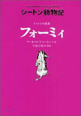 シ-トン動物記 イノシシの勇者フォ-ミィ