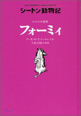 シ-トン動物記 イノシシの勇者フォ-ミィ