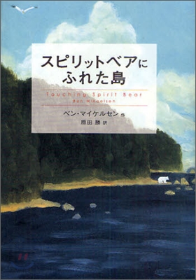 スピリットベアにふれた島