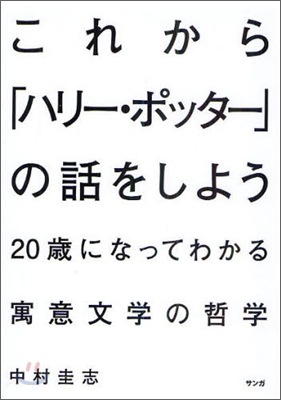 これから「ハリ-.ポッタ-」の話をしよう