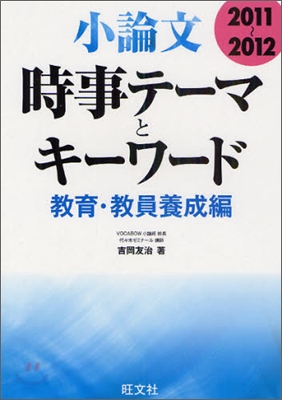 小論文時事テ-マとキ-ワ-ド敎育.敎員養成編 2011-2012