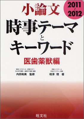 小論文時事テ-マとキ-ワ-ド醫齒藥獸編 2011-2012