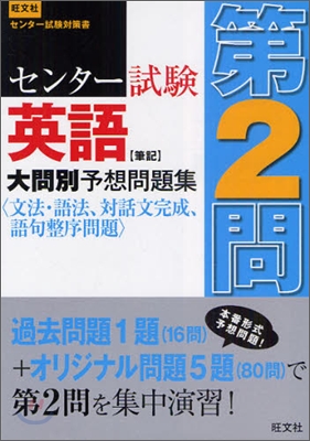 センタ-試驗 英語「筆記」大問別予想問題集(第2問)文法.語法,對話文完成,語句整序問題