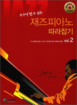 재즈 피아노 따라잡기 2