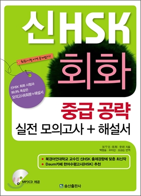 新 HSK 회화 중급 공략 실전 모의고사 + 해설서