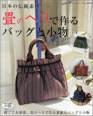 日本の傳統素材疊のへりで作るバッグと小物