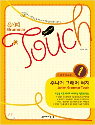 주니어 Grammar Touch 그래머 터치 1