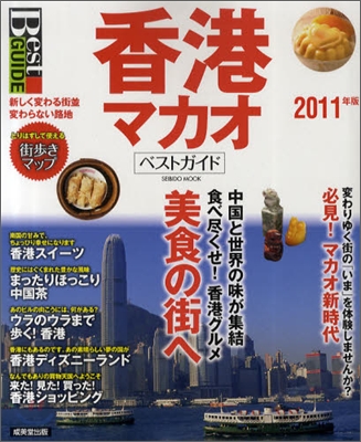 香港マカオベストガイド 2011年版