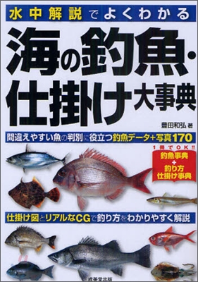 水中解說でよくわかる海の釣魚&#183;仕掛け大事典 (單行本)