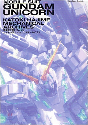 機動戰士ガンダムUCカトキハジメメカニカルア-カイブス