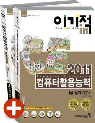 2011 이기적 in 컴퓨터활용능력 1급 필기 기본서