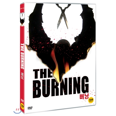 버닝[The Burning]
