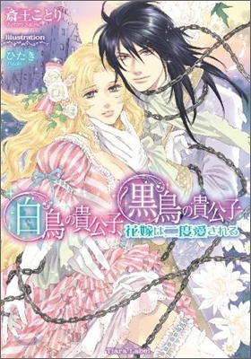 白鳥の貴公子,黑鳥の貴公子 花嫁は二度愛される