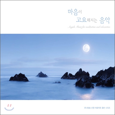 Makiko Hirohashi - Angels Music For Meditation And Relaxation (마음이 고요해지는 음악)