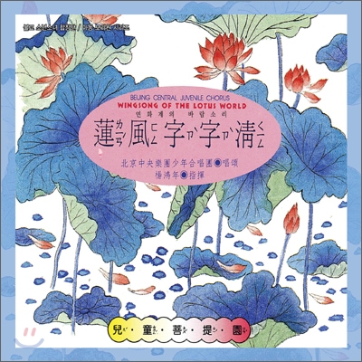 Beijing Central Juvenile Chorus (북경중앙악단 소년합창단) - Wingsong Of The Lotus World (연화계의 바람소리)