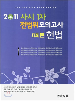 2011사시1차전범위모의고사헌법(8회분)-편집부저고시계사