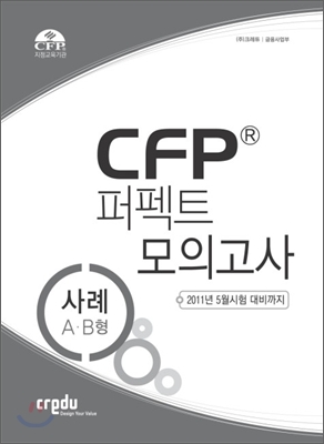 CFP 퍼펙트 모의고사 사례 A B형