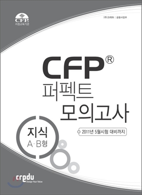 CFP 퍼펙트 모의고사 지식 A B형