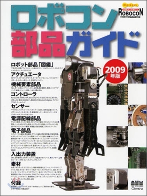 ロボコン部品ガイド 2009年版