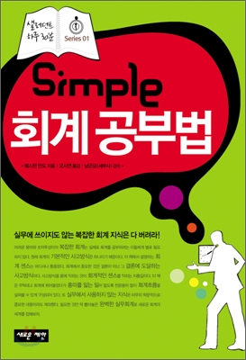 Simple 심플 회계 공부법