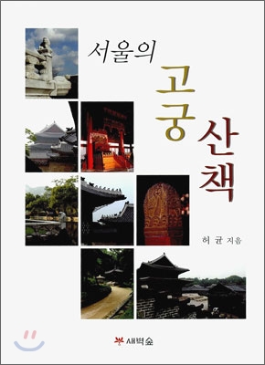 [중고-상] 서울의 고궁 산책
