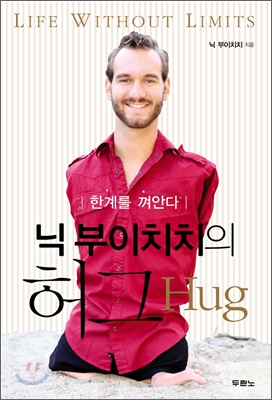 닉 부이치치의 허그 HUG