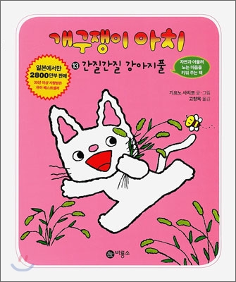 개구쟁이 아치 13