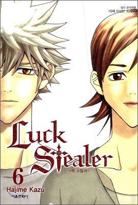 럭 스틸러 (Luck Stealer) 6