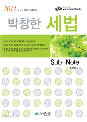 박창한 세법 Sub-Note