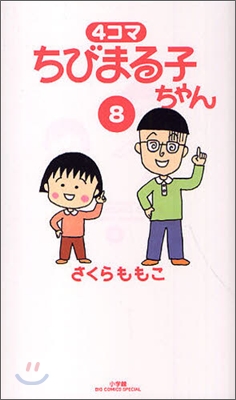 4コマ ちびまる子ちゃん 8