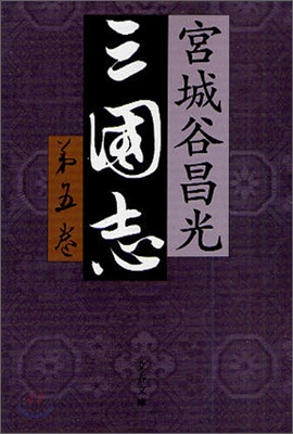 三國志(第5卷)