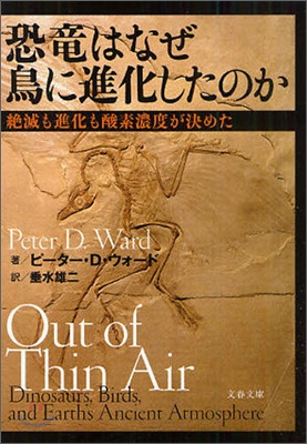 恐龍はなぜ鳥に進化したのか