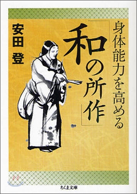 身體能力を高める「和の所作」