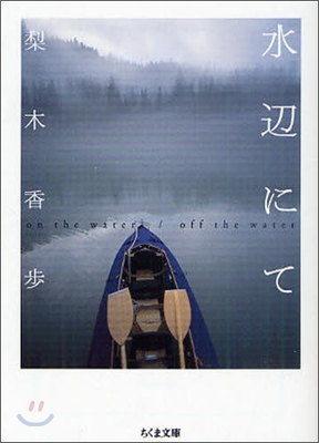 水邊にて on the water/off the water