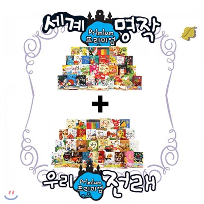 프리미엄 세계명작동화 + 전래동화 (전60권+CD12장)