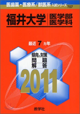 福井大學(醫學部[醫學科]) 2011