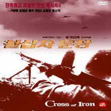 [DVD] Cross Of Iron - 철십자 훈장 (미개봉)