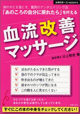 「あのころの自分に戾れたら」をかなえる血流改善マッサ-ジ