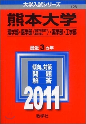 熊本大學(理學部.醫學部[保健學科看護學專攻を除く].藥學部.工學部) 2011