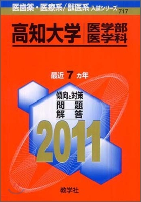 高知大學(醫學部[醫學科]) 2011