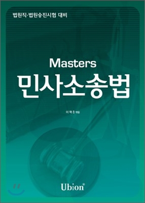 Masters 민사소송법