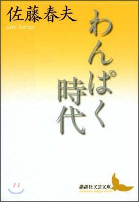 わんぱく時代