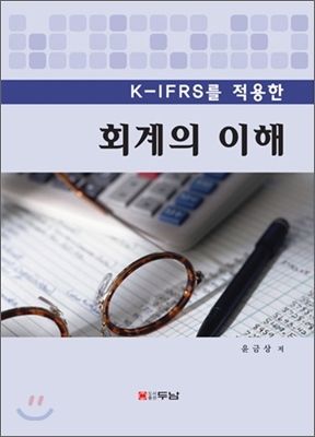 K-IFRS를 적용한 회계의 이해